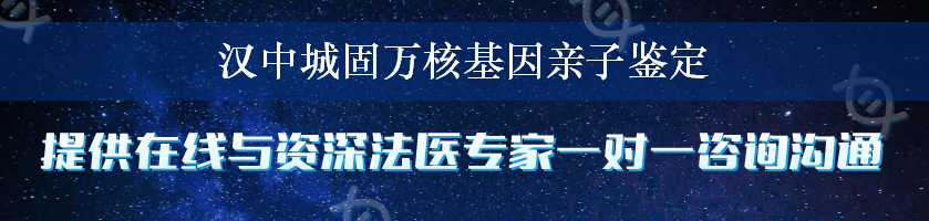 汉中城固万核基因亲子鉴定